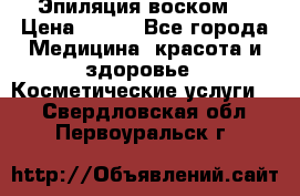 Эпиляция воском. › Цена ­ 500 - Все города Медицина, красота и здоровье » Косметические услуги   . Свердловская обл.,Первоуральск г.